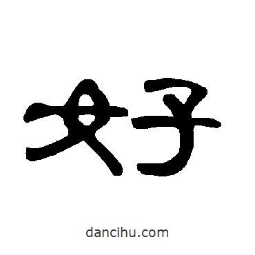 曹全碑寫的隸書好