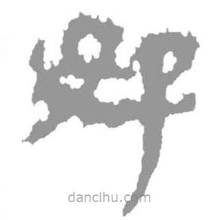 簡帛寫的隸書好