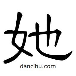 佚名寫的隸書她