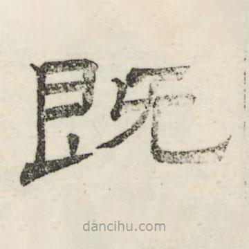 婁機寫的隸書既