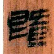 簡(jiǎn)帛寫的隸書暨