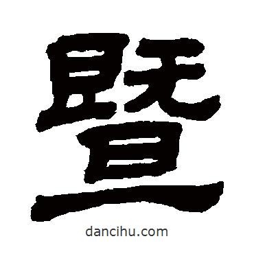 顧藹吉寫(xiě)的隸書(shū)暨