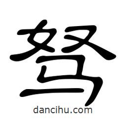 佚名寫的隸書駑