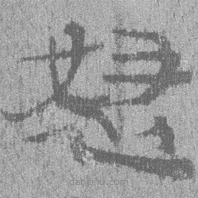 簡(jiǎn)帛寫的隸書怒