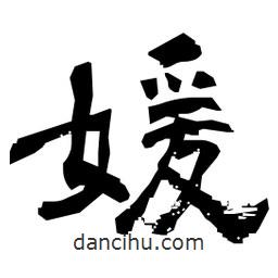 日本寫的隸書媛
