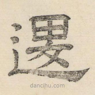 婁機寫的隸書退