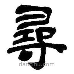 吳昌碩寫的隸書尋