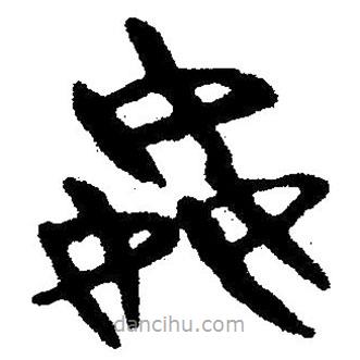 簡帛寫的隸書奸