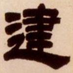 吳讓之寫的隸書建