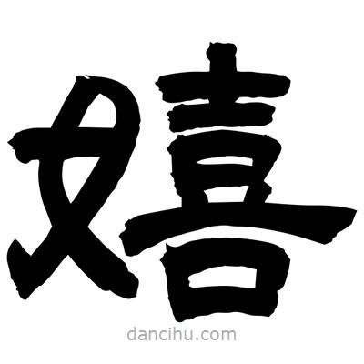 聶國強(qiáng)寫的隸書嬉