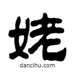 佚名寫的隸書姥