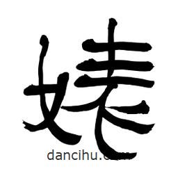 李佛君寫的隸書婊