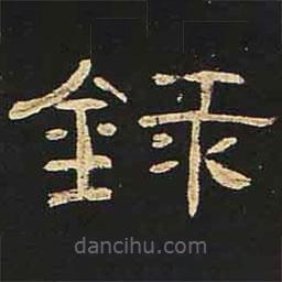 曹全碑寫(xiě)的隸書(shū)錄