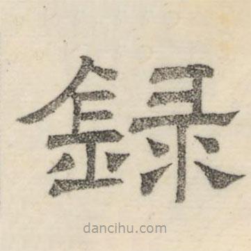 婁機(jī)寫(xiě)的隸書(shū)錄