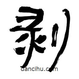 李佛君寫(xiě)的隸書(shū)剝