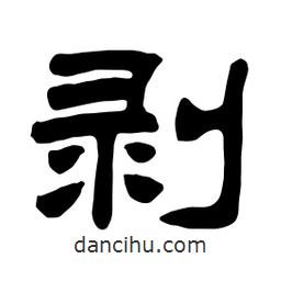 佚名寫(xiě)的隸書(shū)剝
