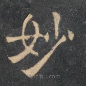 陳深寫的隸書妙