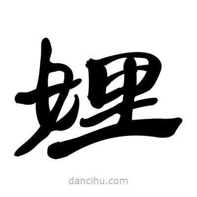張有清寫的隸書娌
