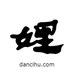 漢簡寫的隸書娌