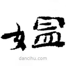 鄭板橋?qū)懙碾`書(shū)媼