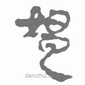 簡帛寫的隸書媼