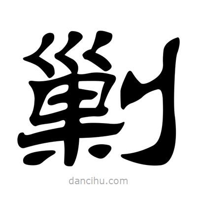 劉炳森寫的隸書剿