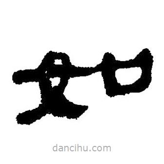 简帛写的隶书如