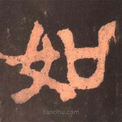 夏承碑写的隶书如