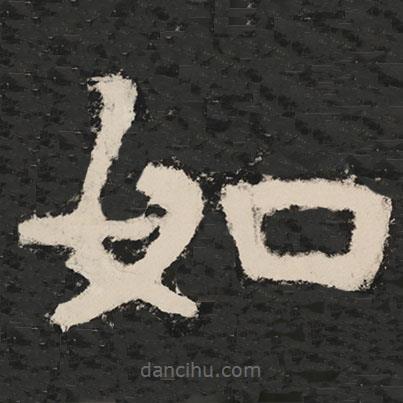 泰山经石峪金刚经写的隶书如