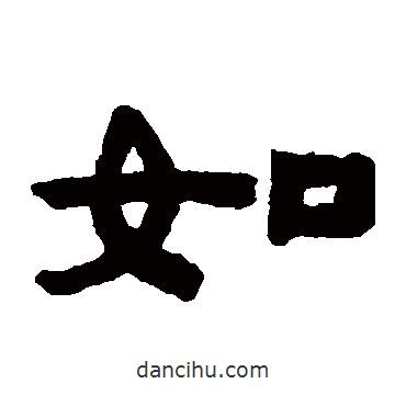 陈鸿寿写的隶书如