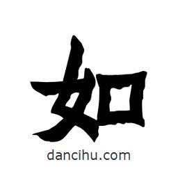 張錦昌寫的隸書如