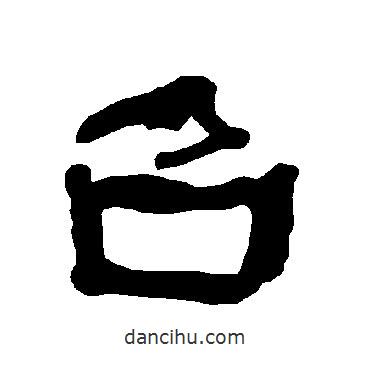 衡方碑寫的隸書召
