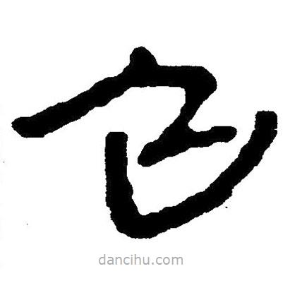 簡帛寫的隸書召