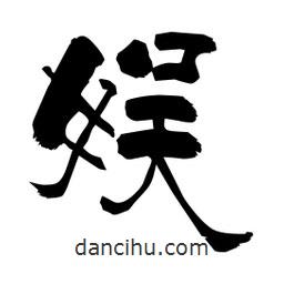 柏青寫的隸書(shū)娛