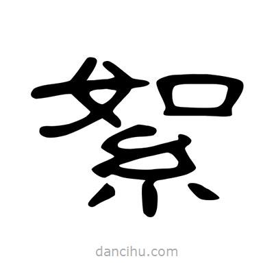 陳文瀚寫的隸書絮