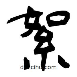 日本寫的隸書絮