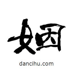 顧建平寫的隸書姻