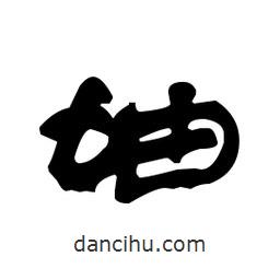 漢簡(jiǎn)寫(xiě)的隸書(shū)妯