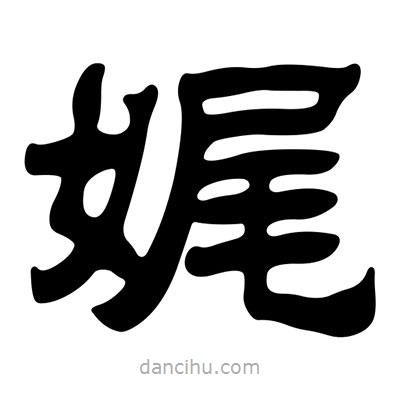 劉炳森寫的隸書娓