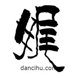 柏青寫的隸書(shū)娓