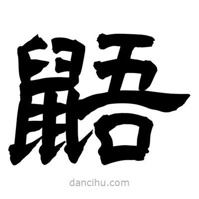 聶國(guó)強(qiáng)寫的隸書鼯