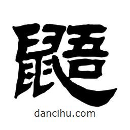 佚名寫的隸書鼯