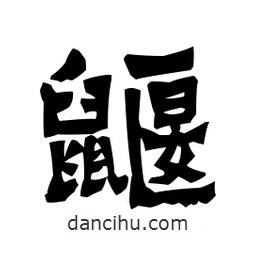 梁培生寫的隸書鼴