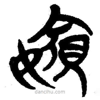 簡帛寫的隸書嬪
