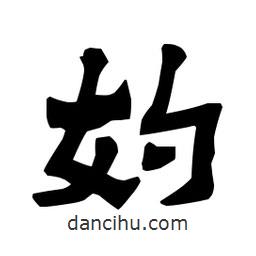 梁培生寫的隸書妁