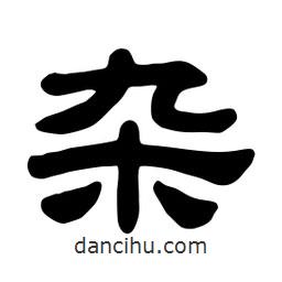 佚名寫的隸書雜