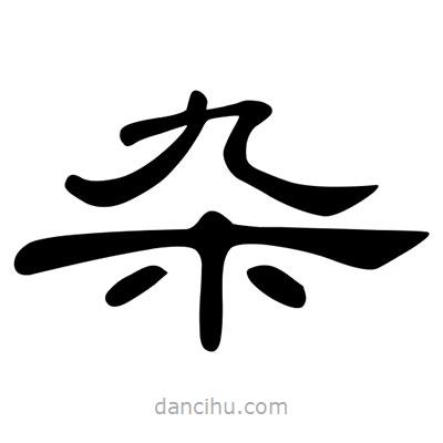 陳文瀚寫的隸書雜
