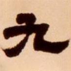 吳讓之寫的隸書九