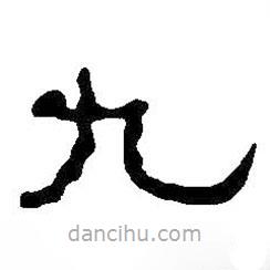 何紹基寫的隸書九