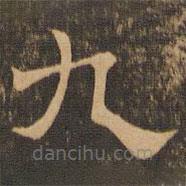 王肯堂寫的隸書九